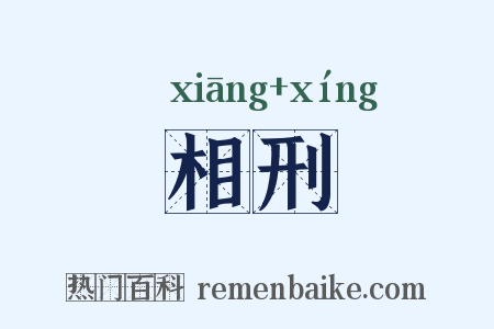 相刑是什么意思的图片